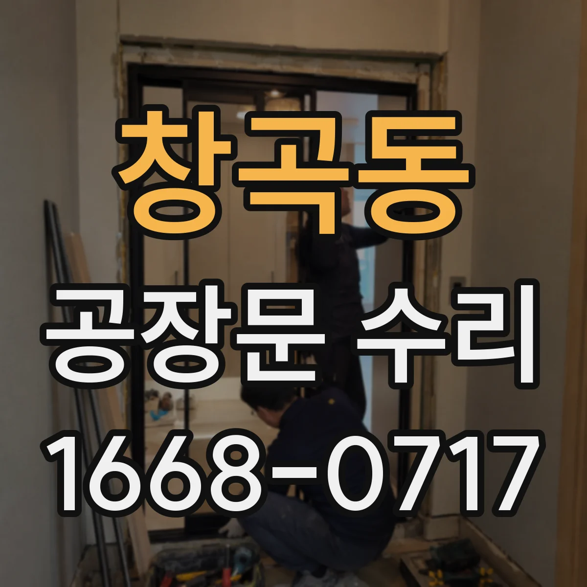 창곡동 공장문 수리