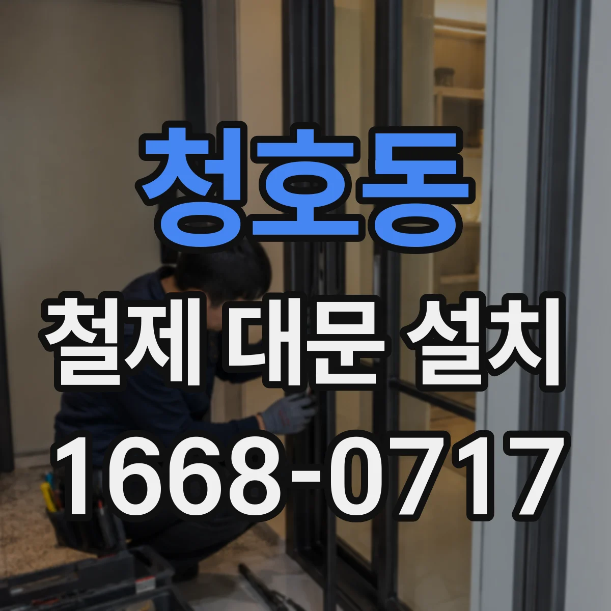 청호동 철제 대문 설치
