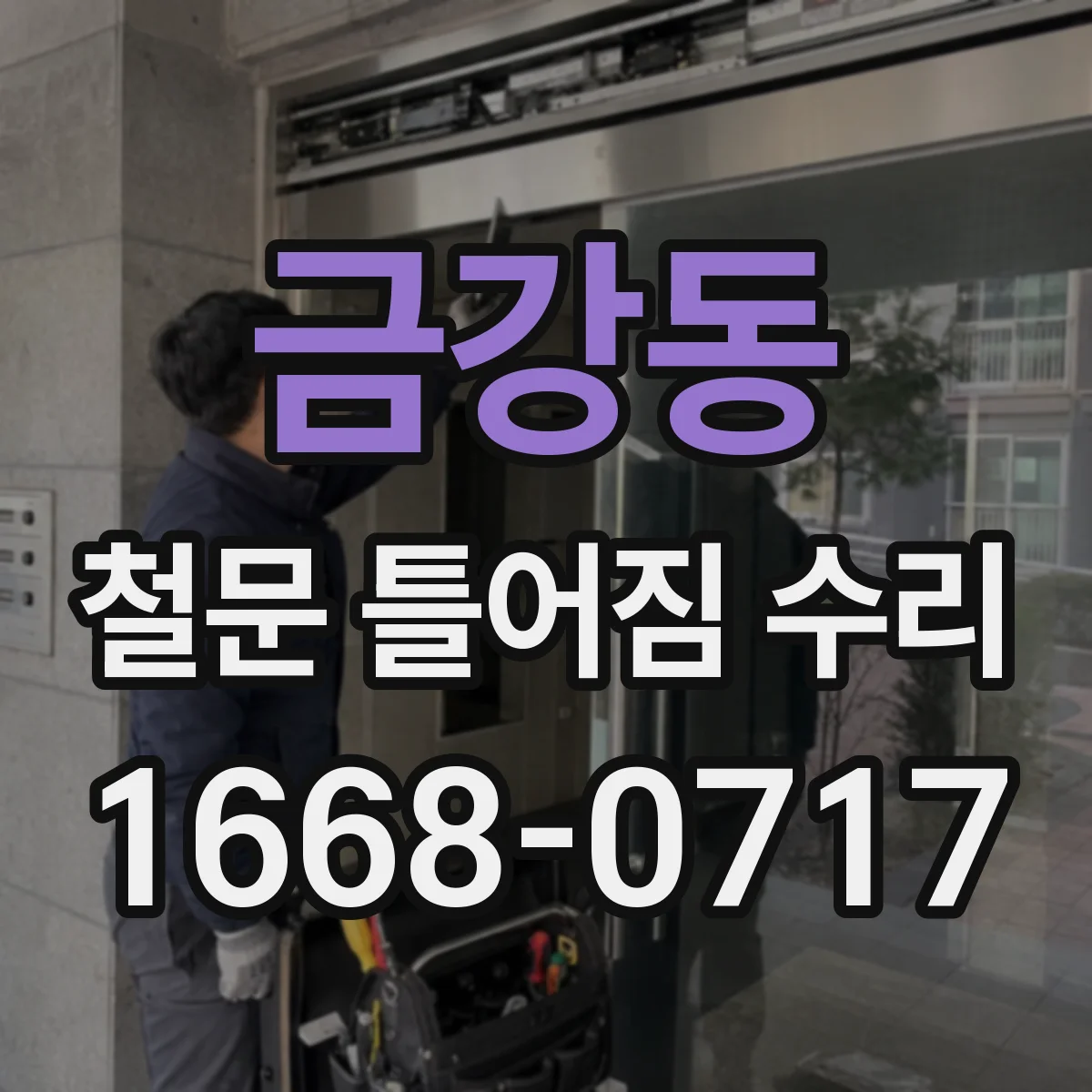 금강동 철문 틀어짐 수리