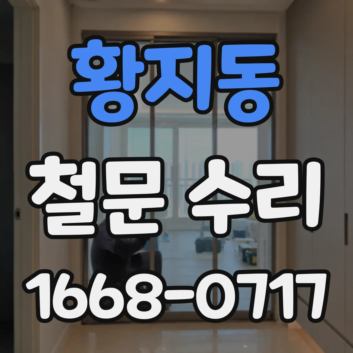 황지동 철문 수리