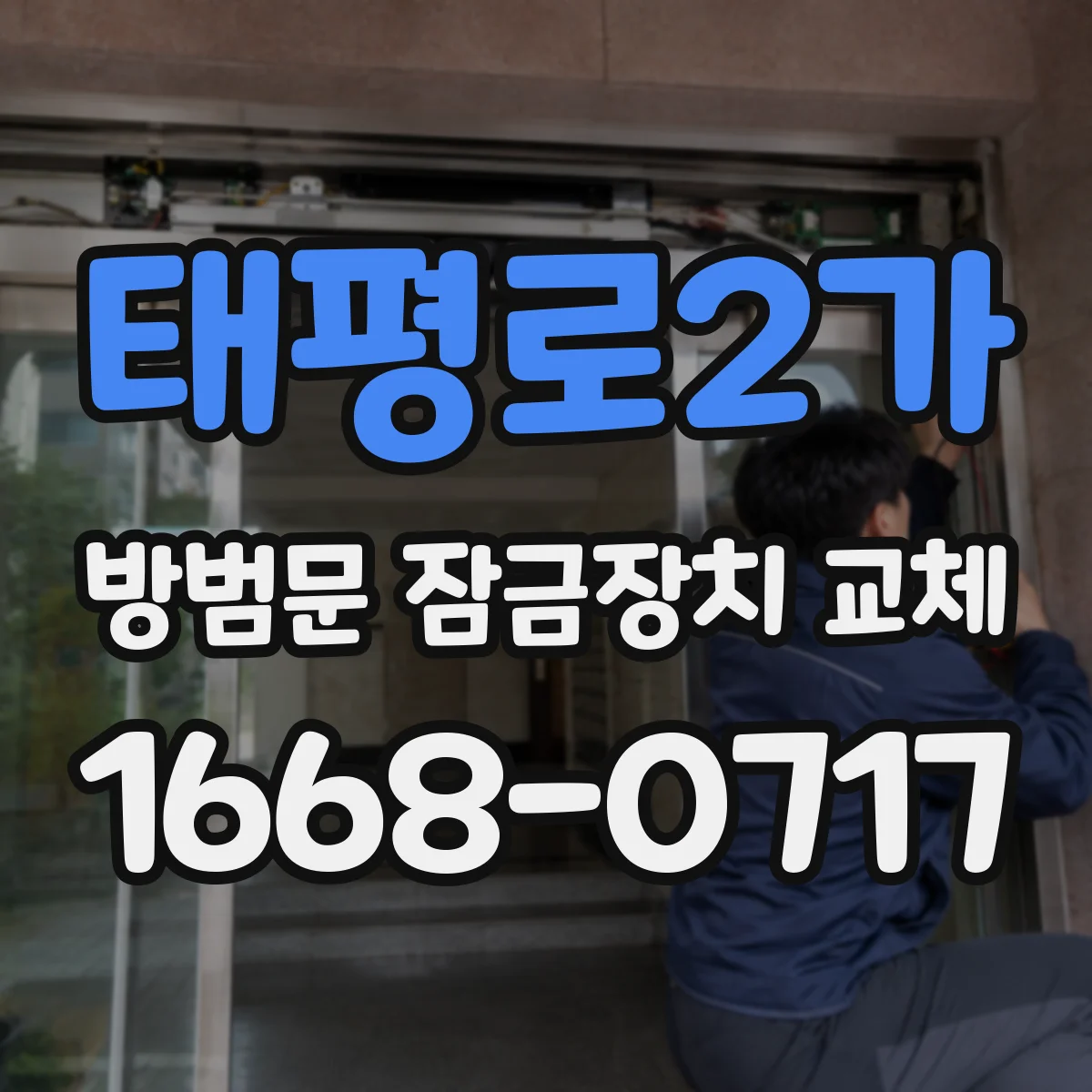 태평로2가 방범문 잠금장치 교체