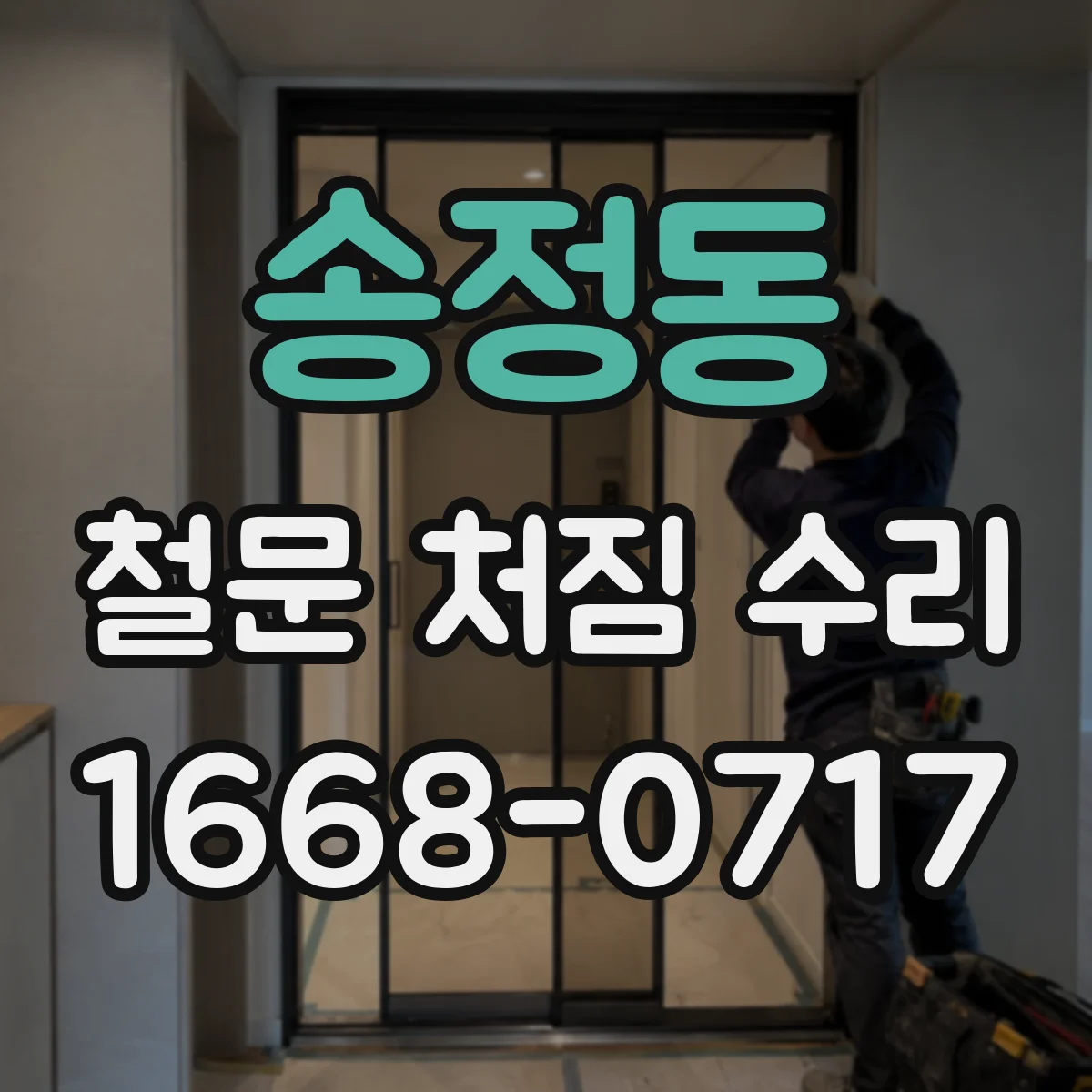 송정동 철문 처짐 수리
