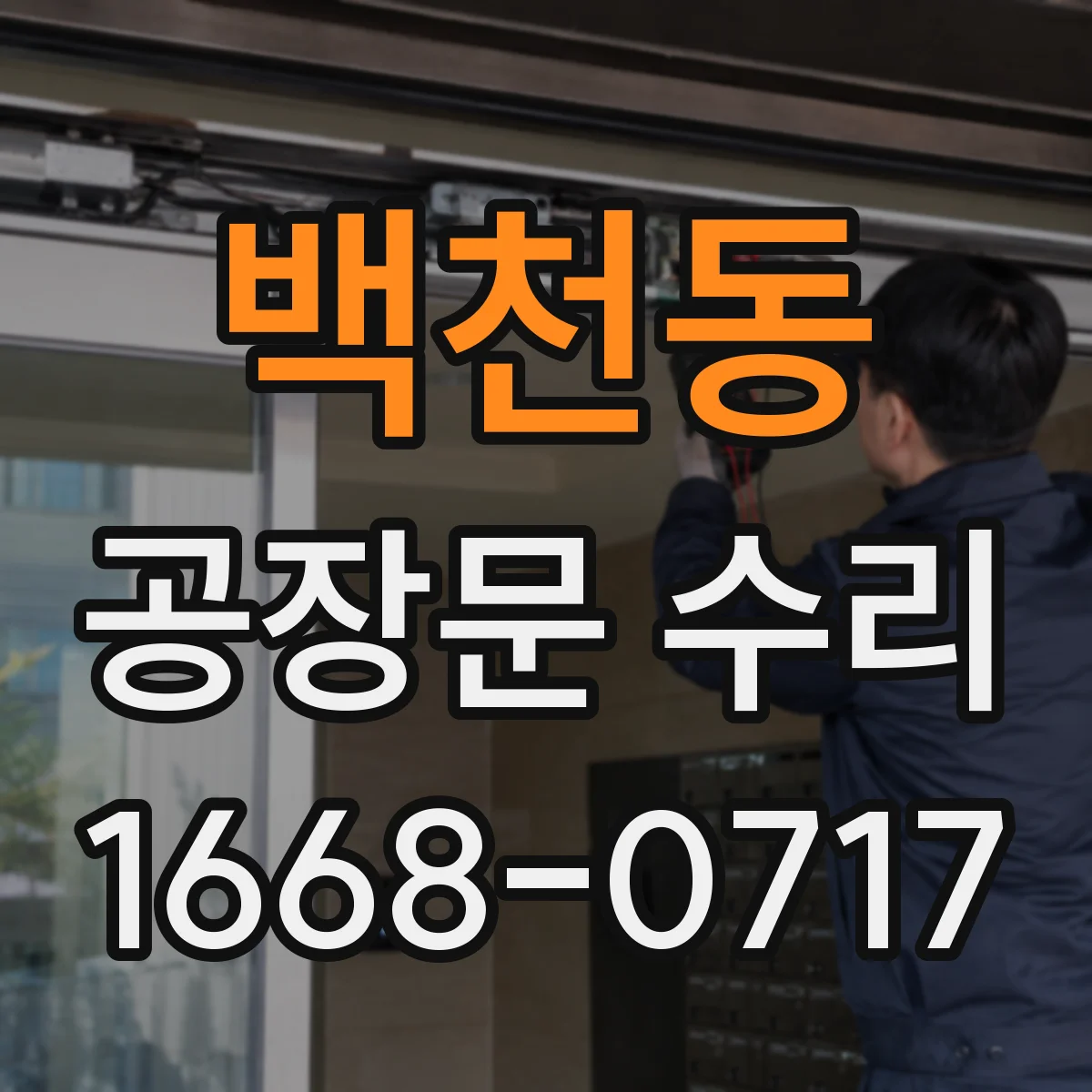 백천동 공장문 수리