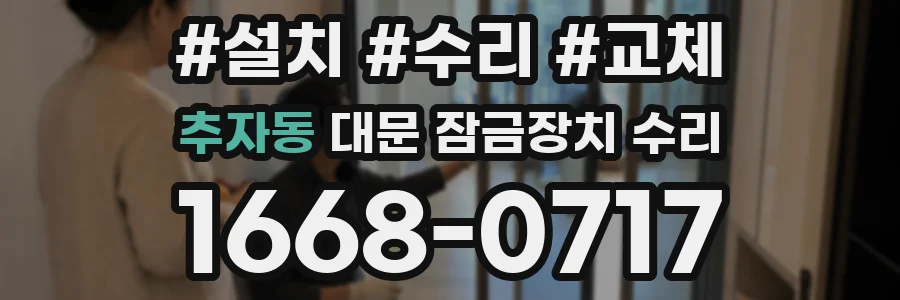 추자동 대문 잠금장치 수리