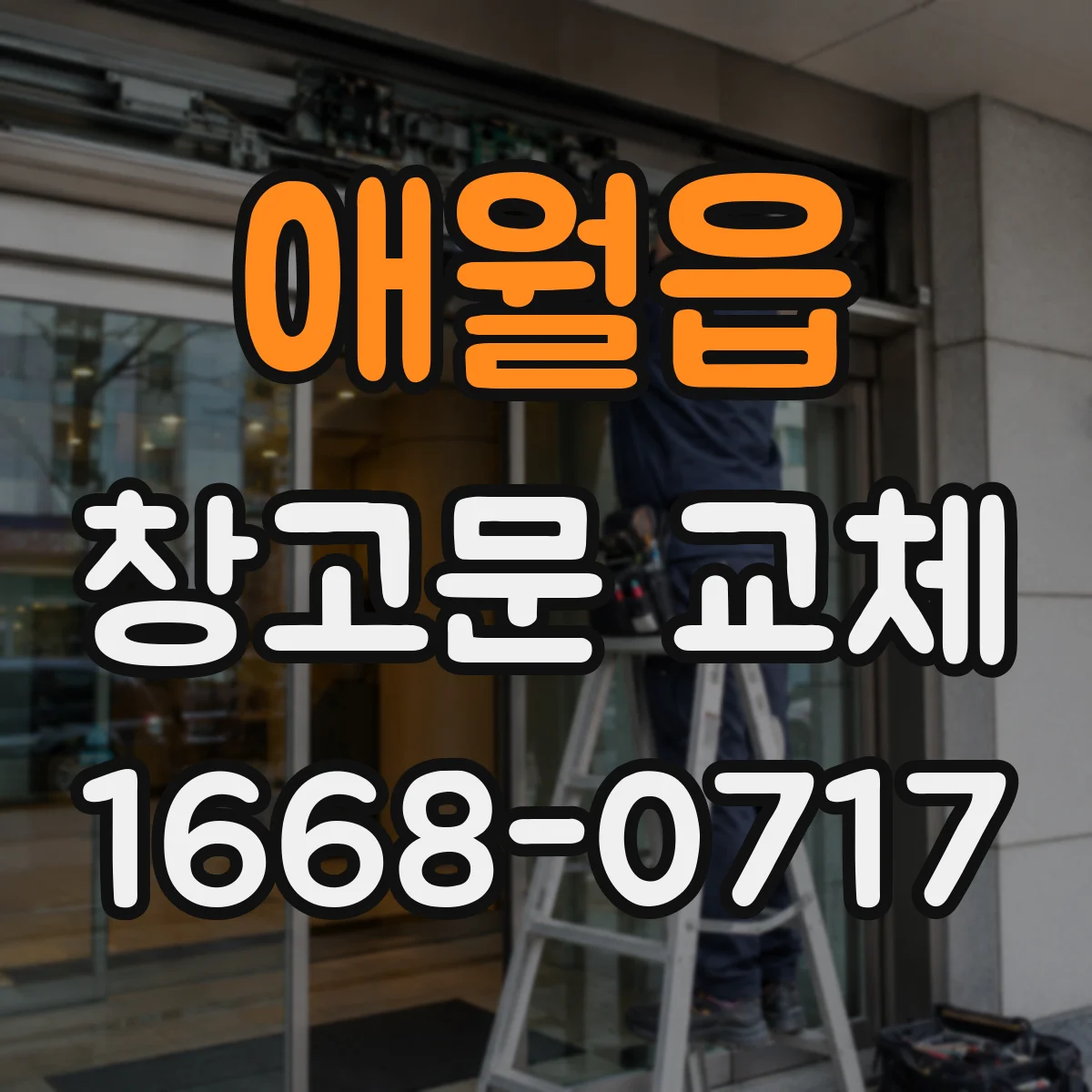 애월읍 창고문 교체