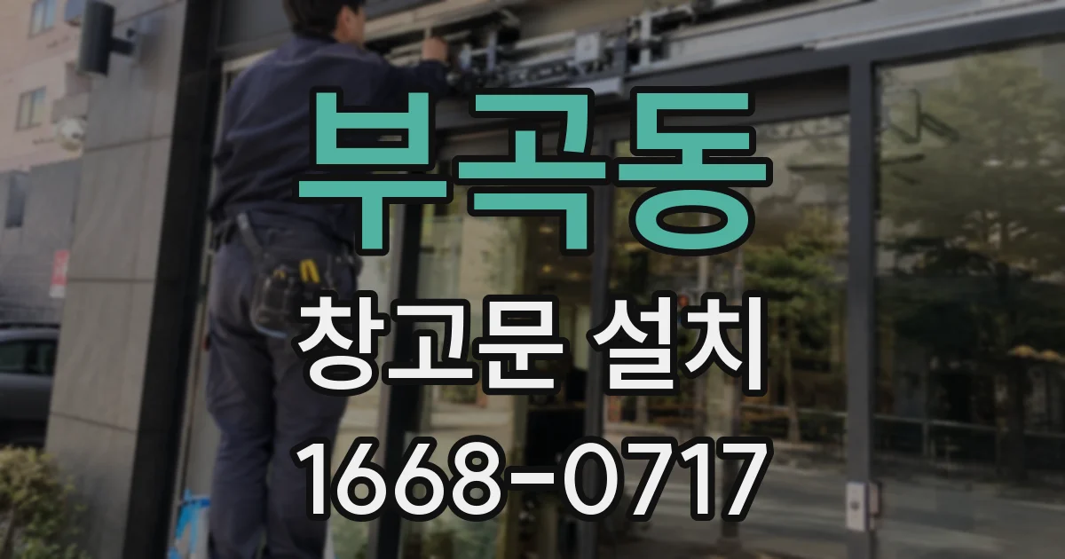 부곡동 창고문 설치