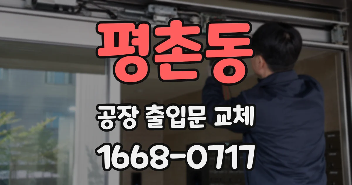 평촌동 공장 출입문 교체