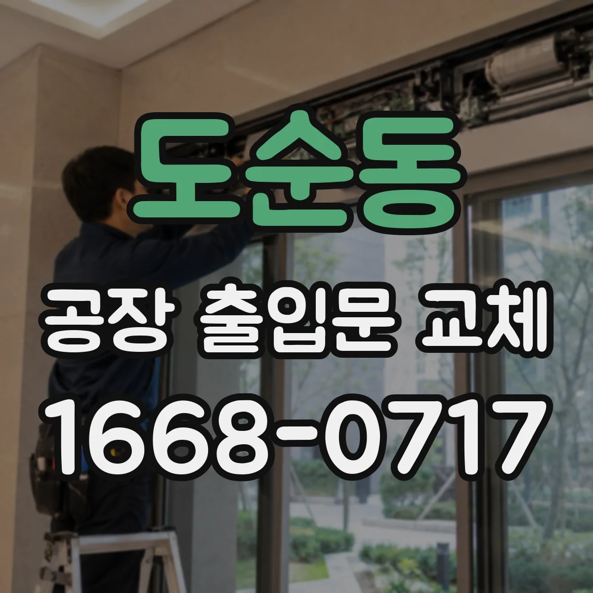 도순동 공장 출입문 교체