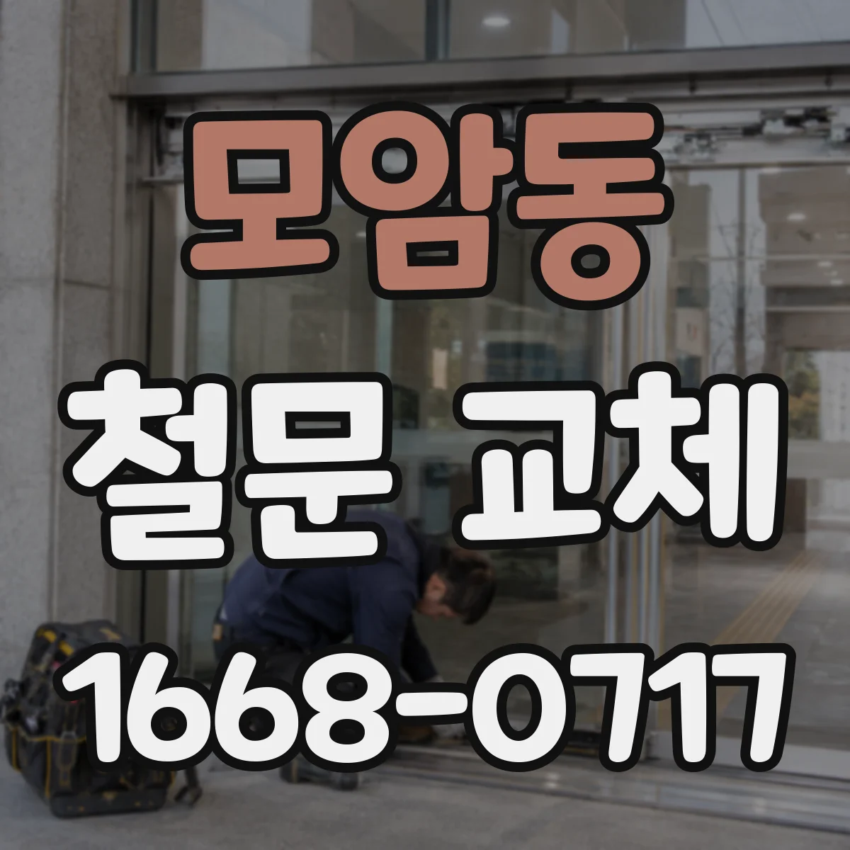 모암동 철문 교체