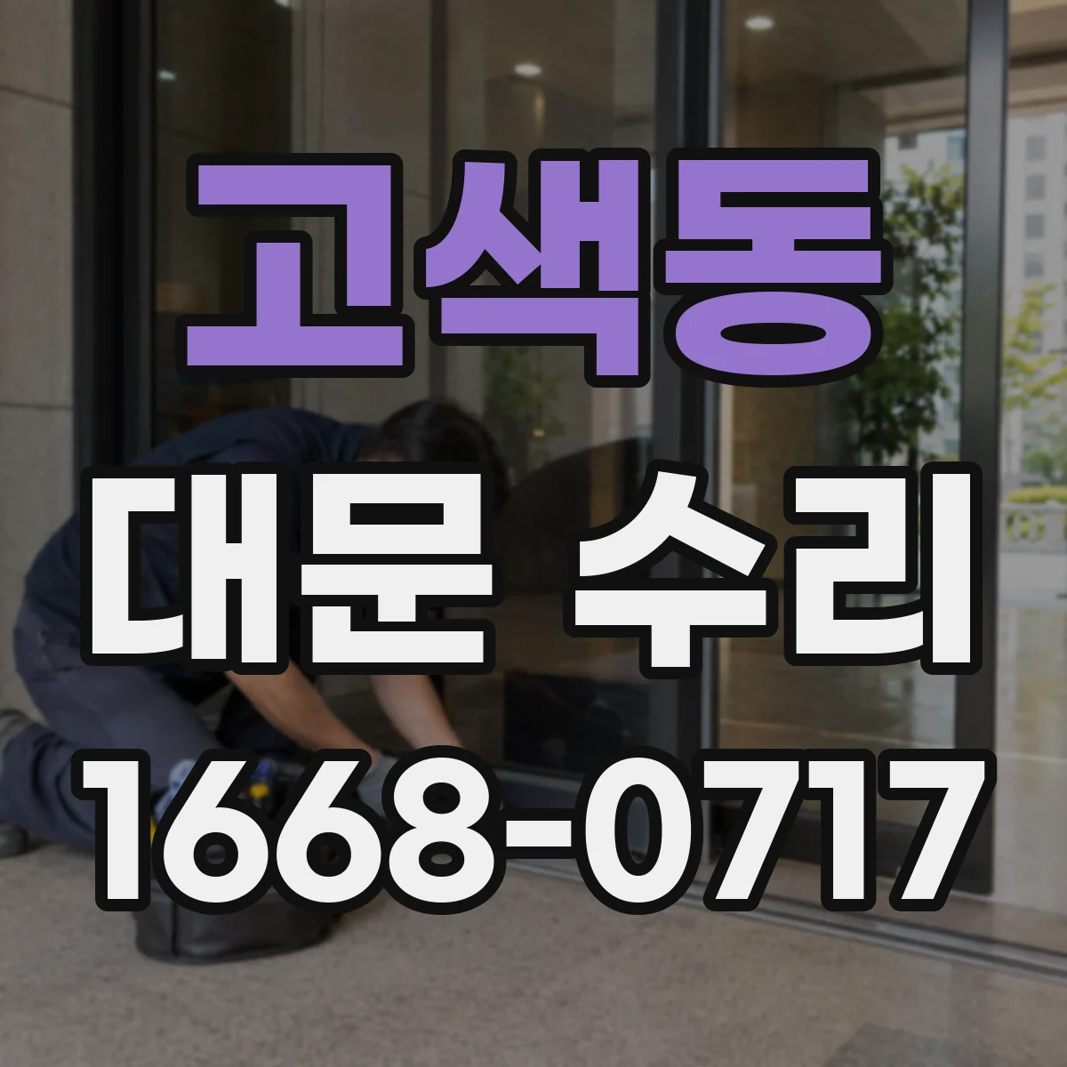 고색동 대문 수리