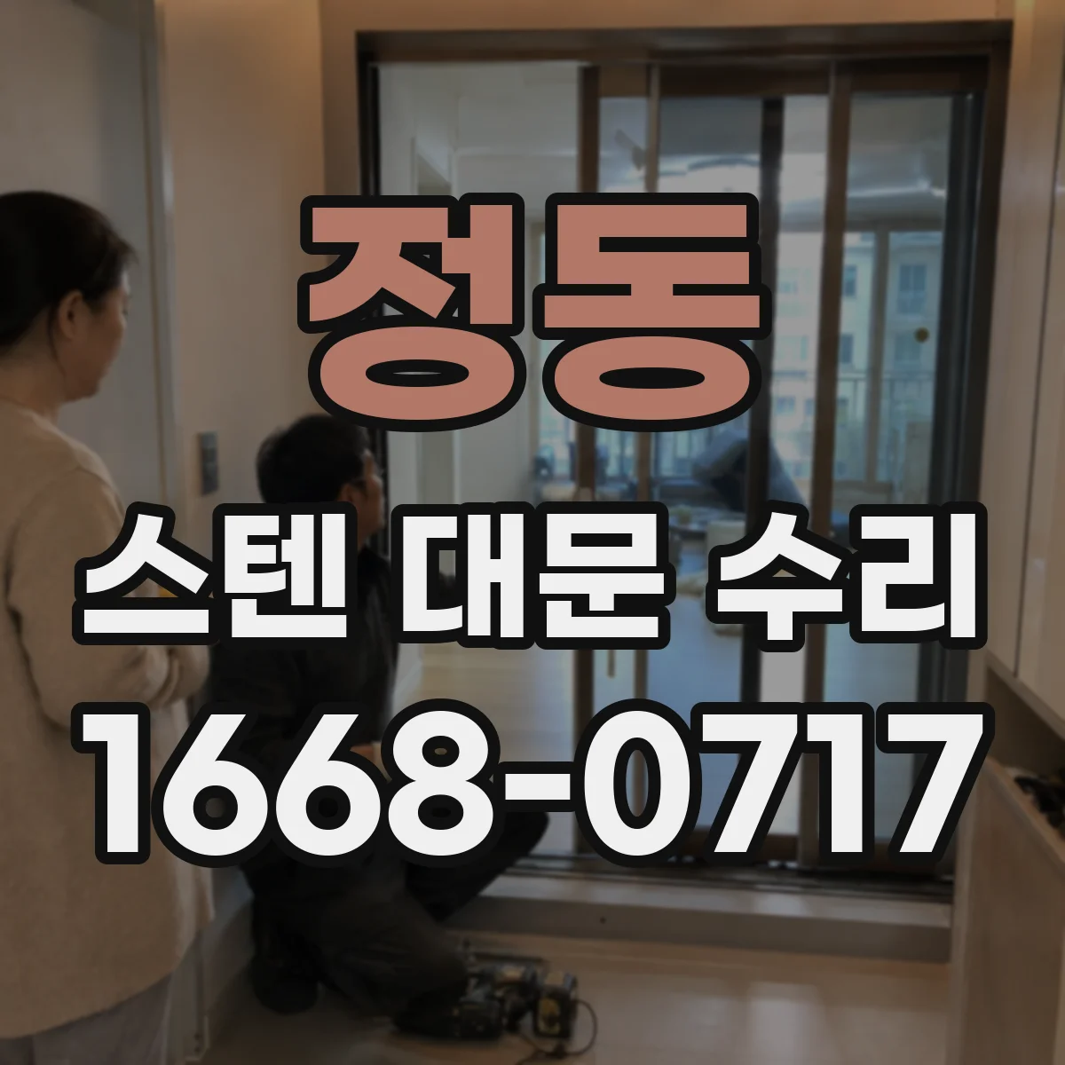 정동 스텐 대문 수리
