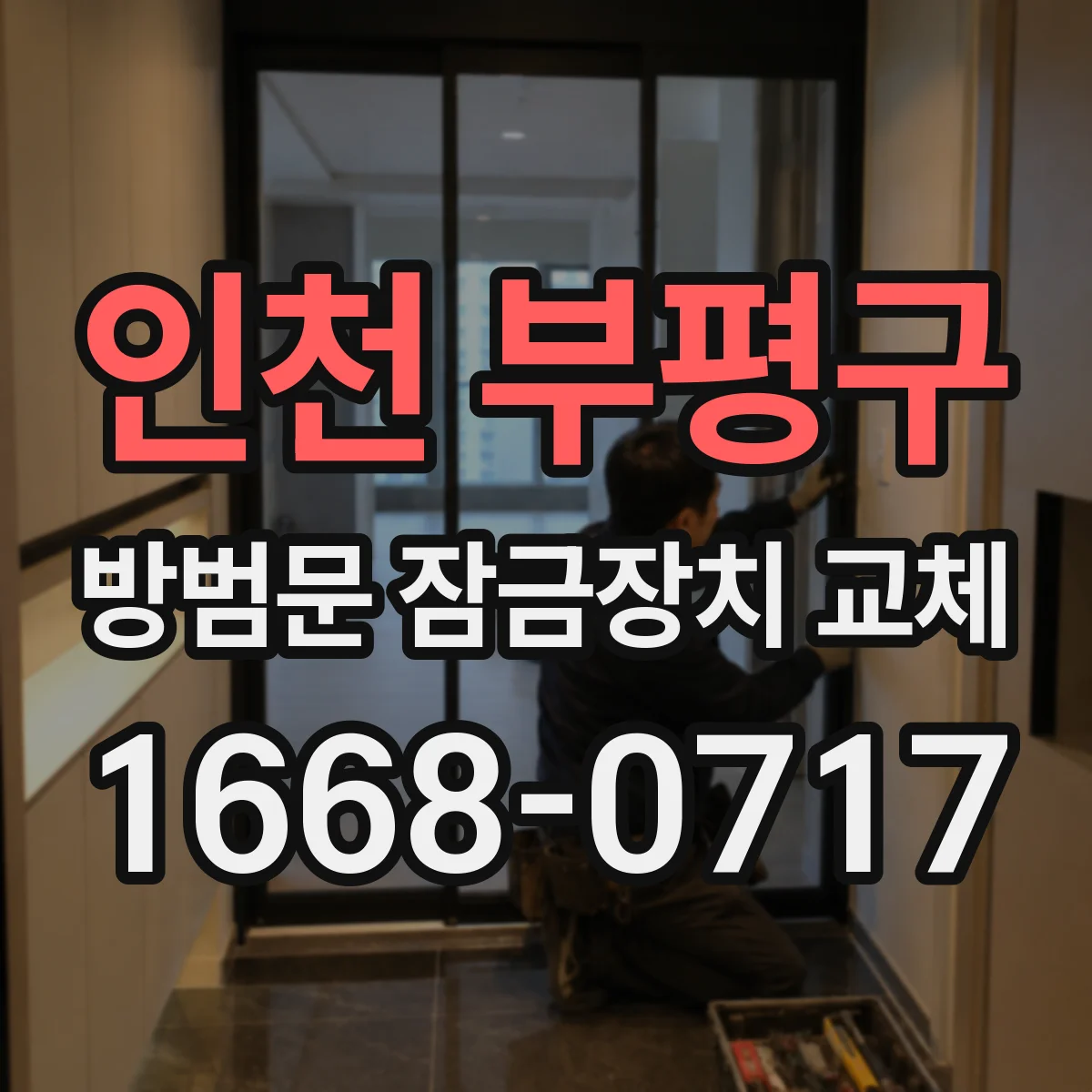인천 부평구 방범문 잠금장치 교체