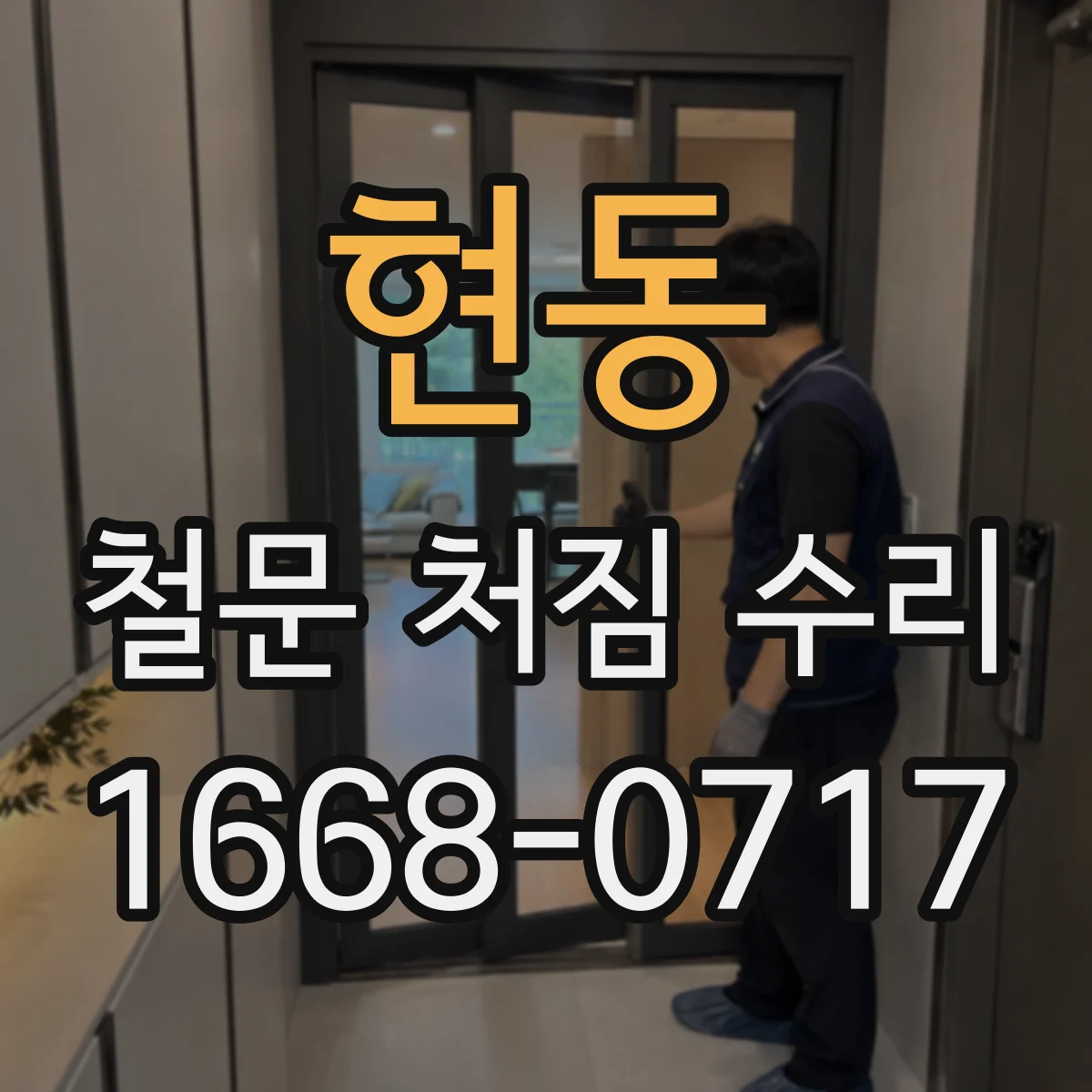 현동 철문 처짐 수리
