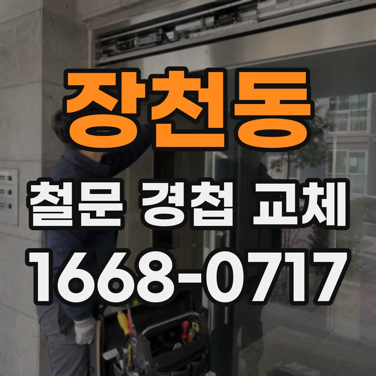 장천동 철문 경첩 교체
