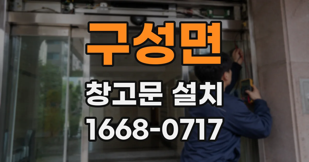 구성면 창고문 설치