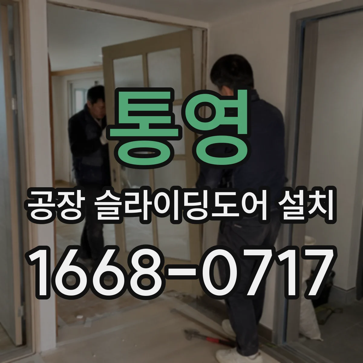 통영 공장 슬라이딩도어 설치