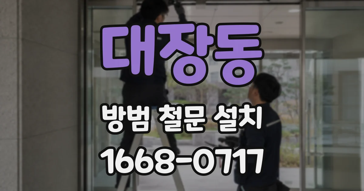 대장동 방범 철문 설치