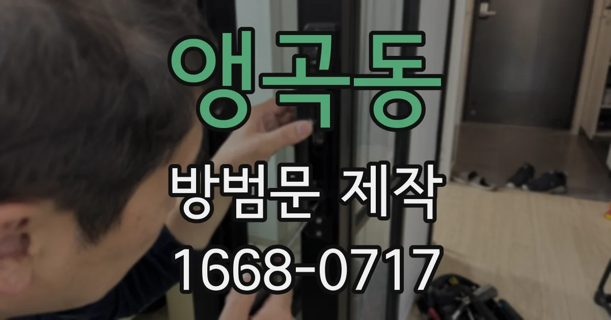 앵곡동 방범문 제작