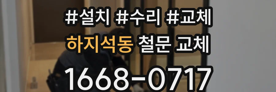 하지석동 철문 교체