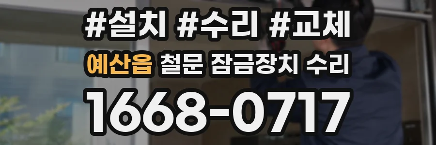 예산읍 철문 잠금장치 수리