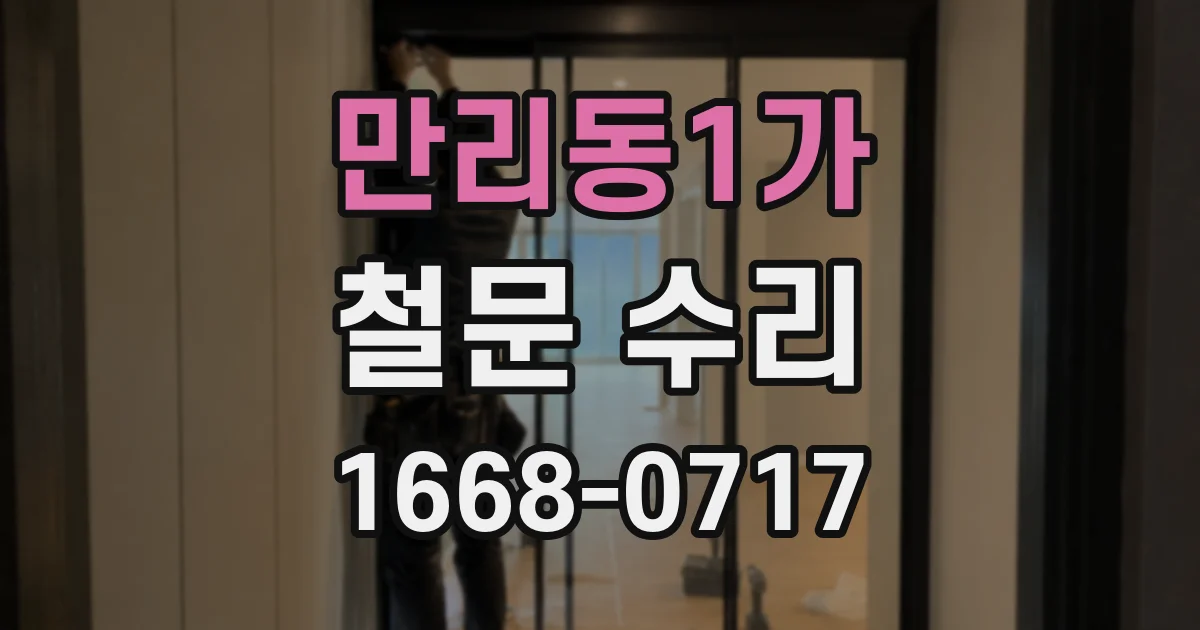 만리동1가 철문 수리