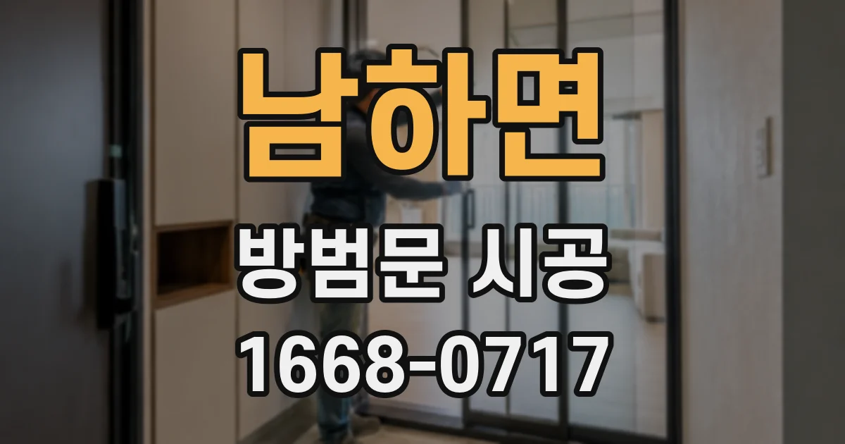 남하면 방범문 시공
