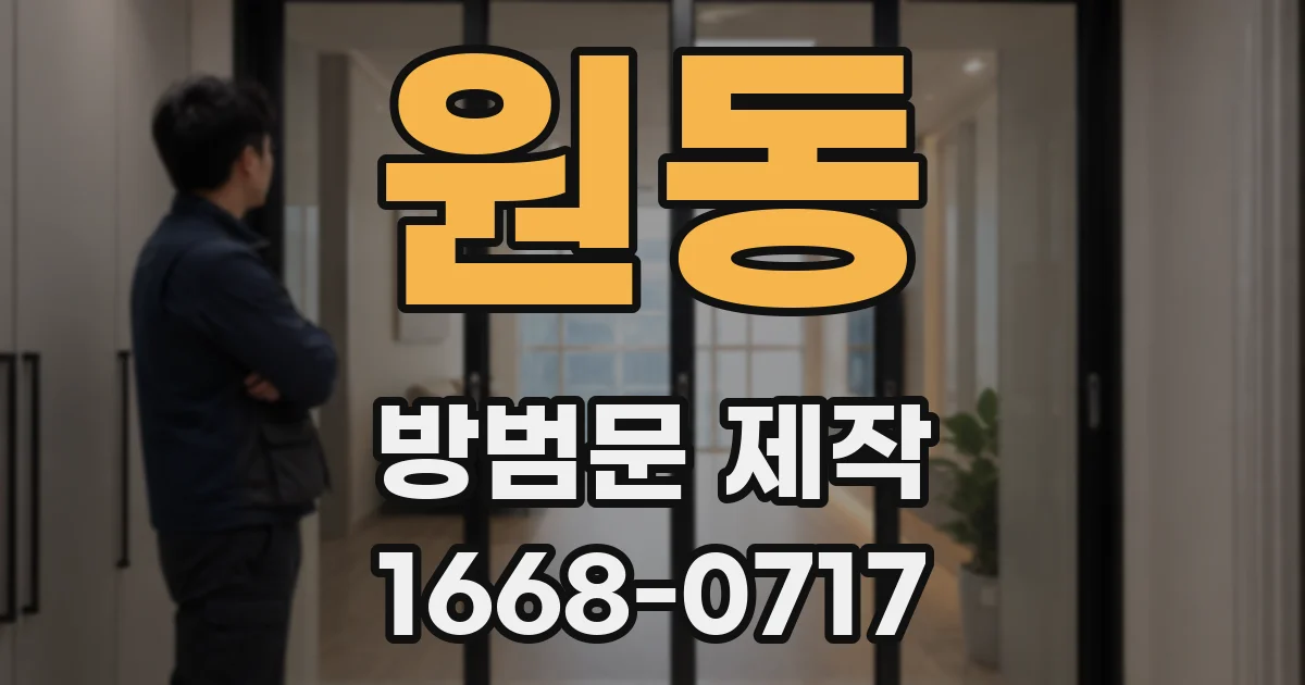 원동 방범문 제작