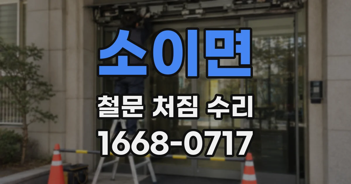 소이면 철문 처짐 수리