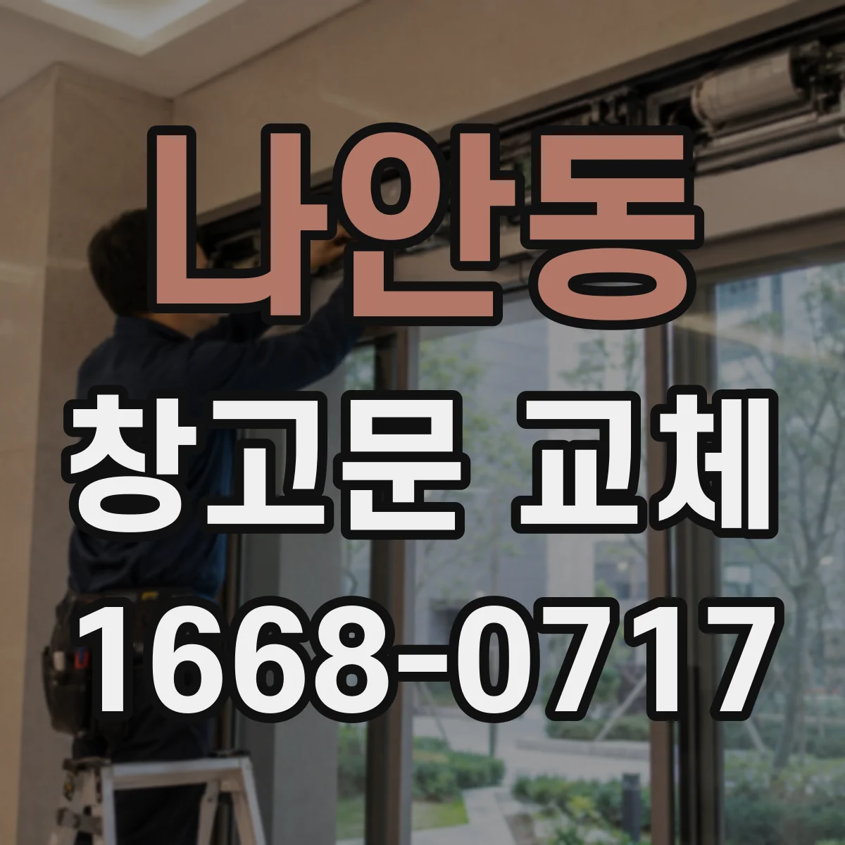 나안동 창고문 교체