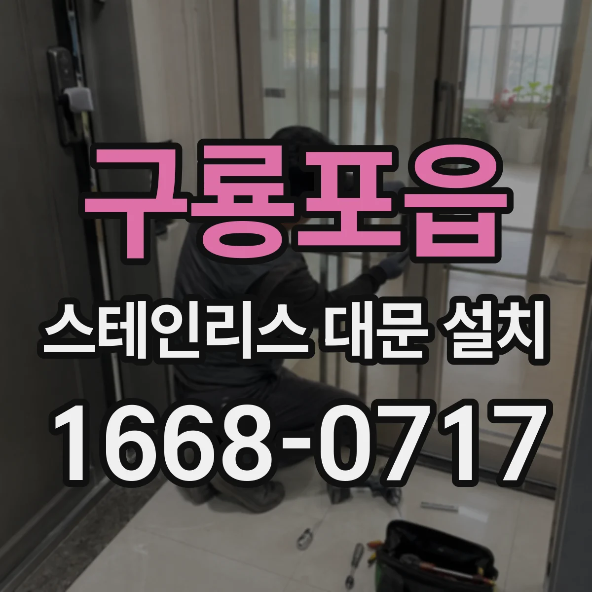 구룡포읍 스테인리스 대문 설치