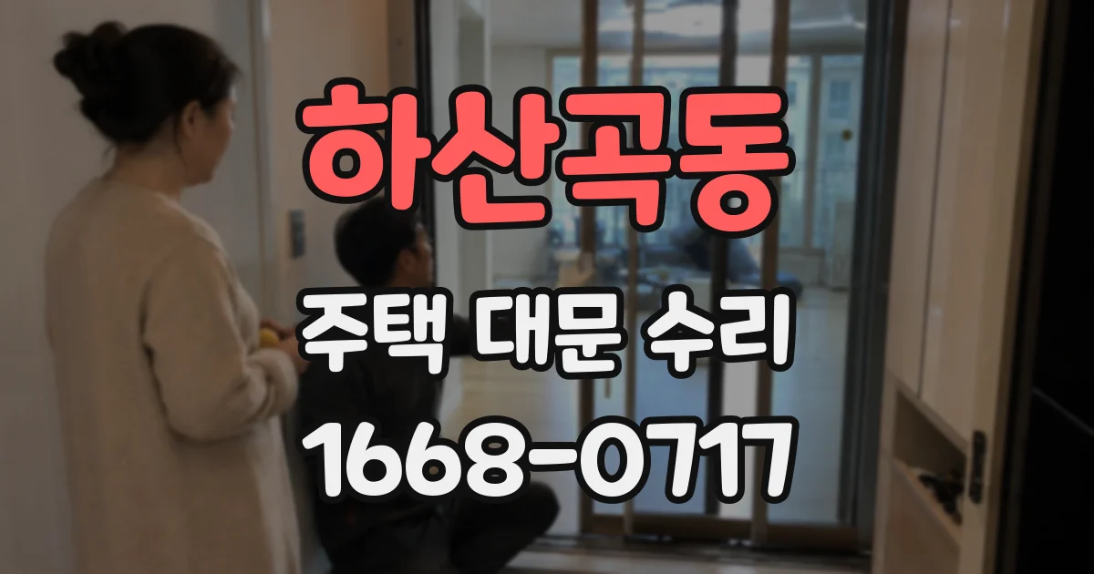 하산곡동 주택 대문 수리
