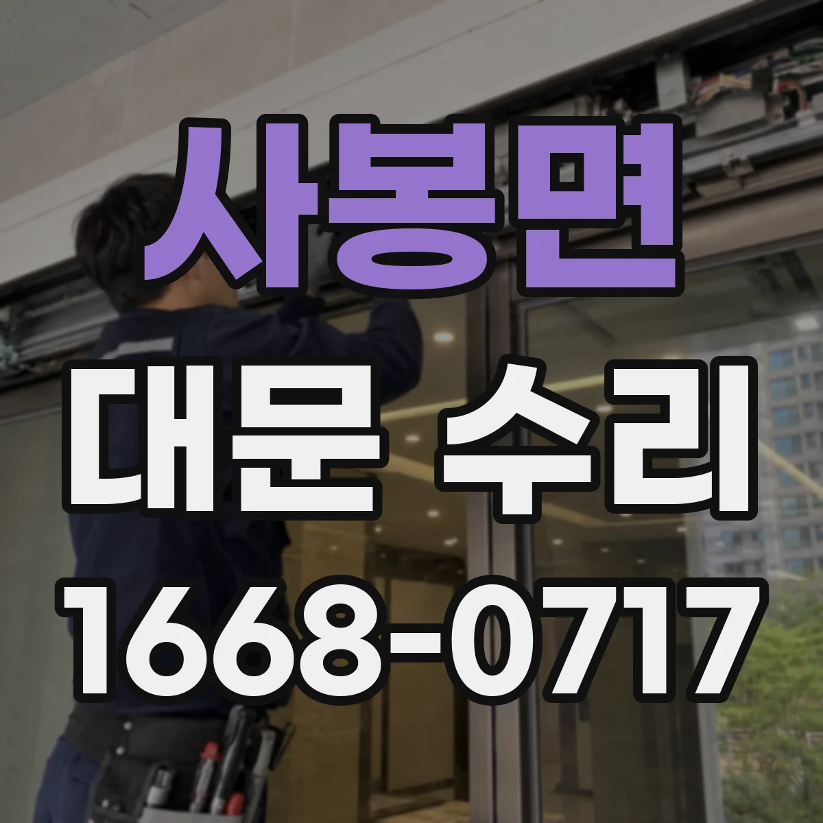 사봉면 대문 수리
