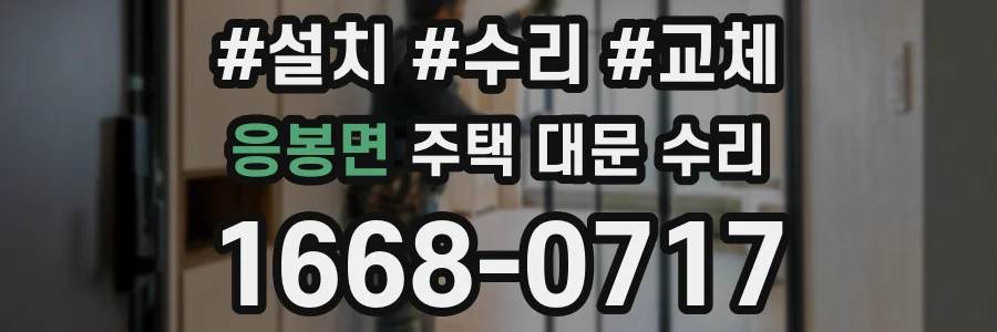 응봉면 주택 대문 수리