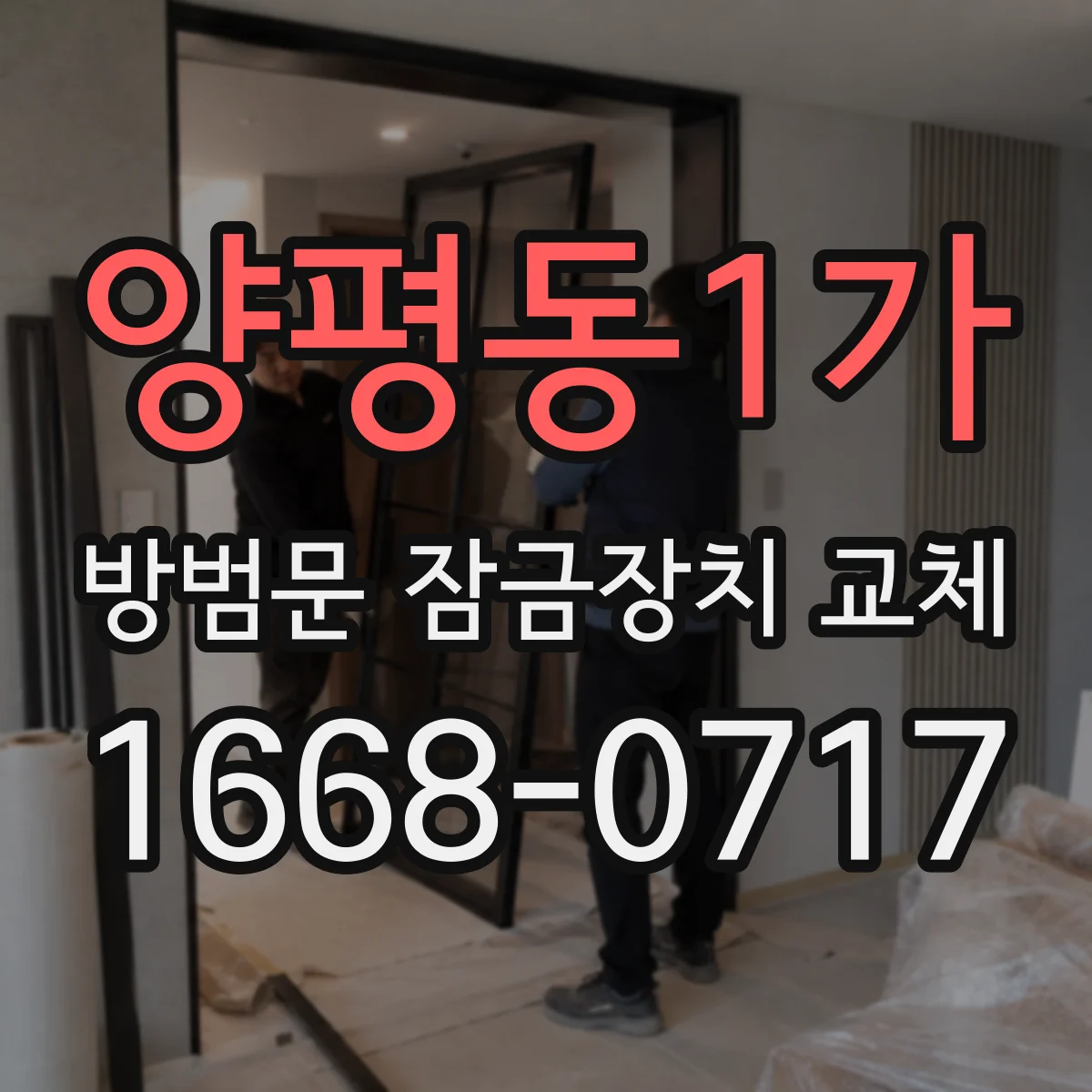 양평동1가 방범문 잠금장치 교체