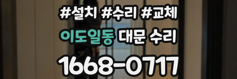 이도일동 대문 수리