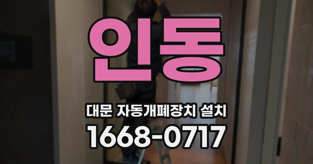 인동 대문 자동개폐장치 설치