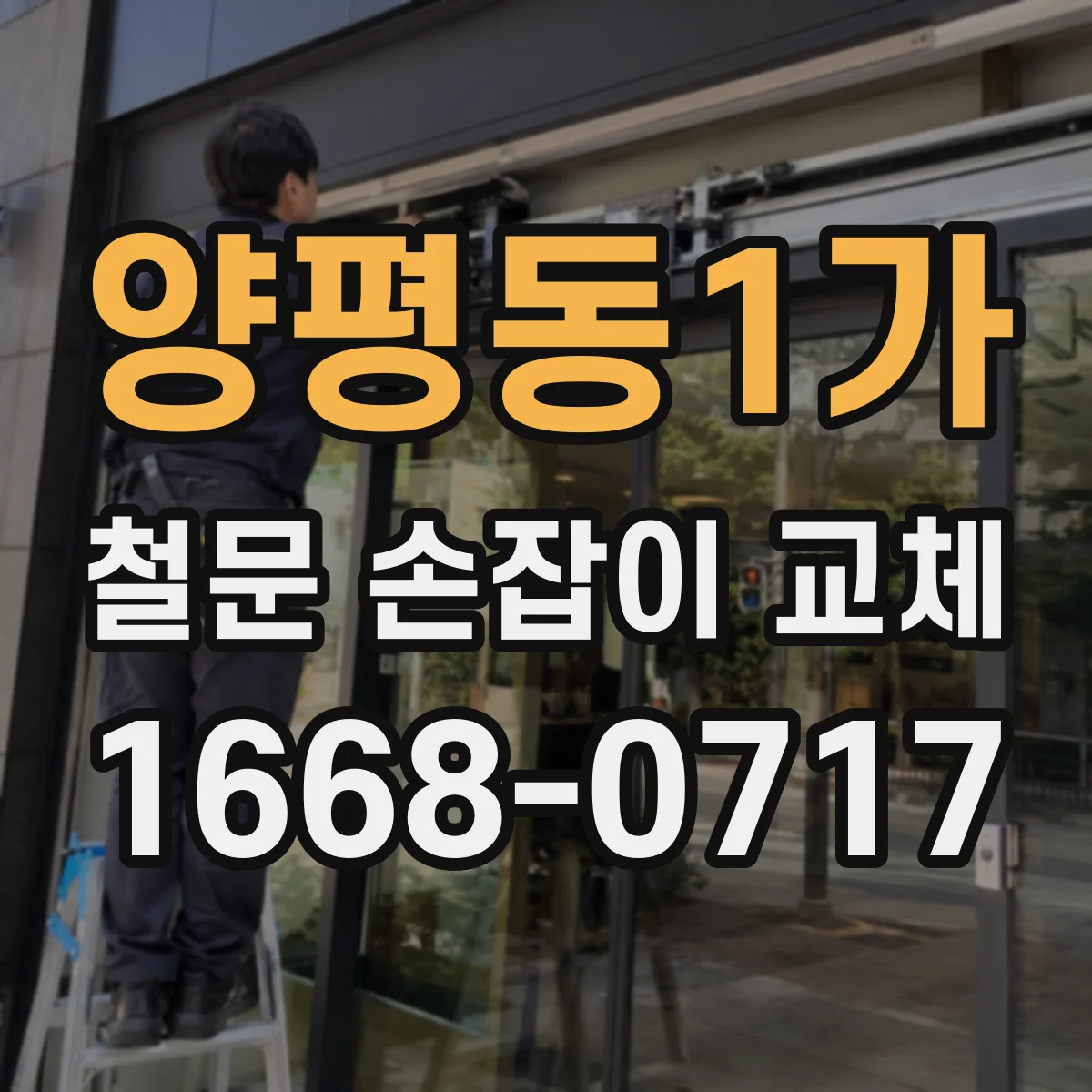 양평동1가 철문 손잡이 교체