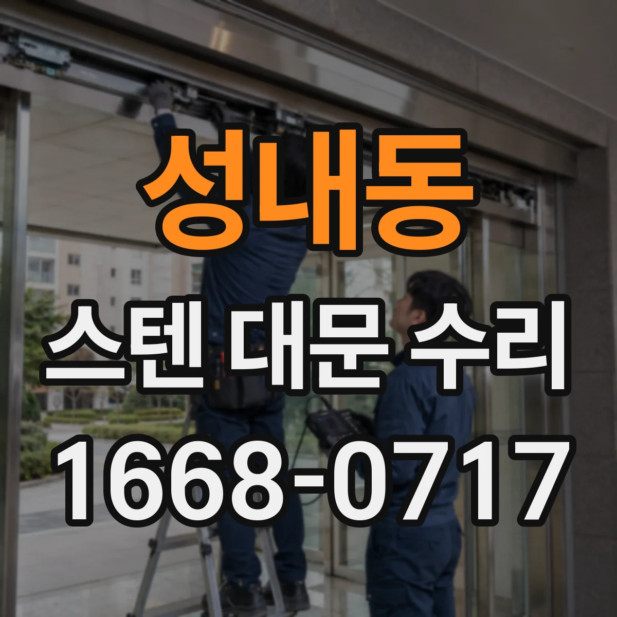 성내동 스텐 대문 수리