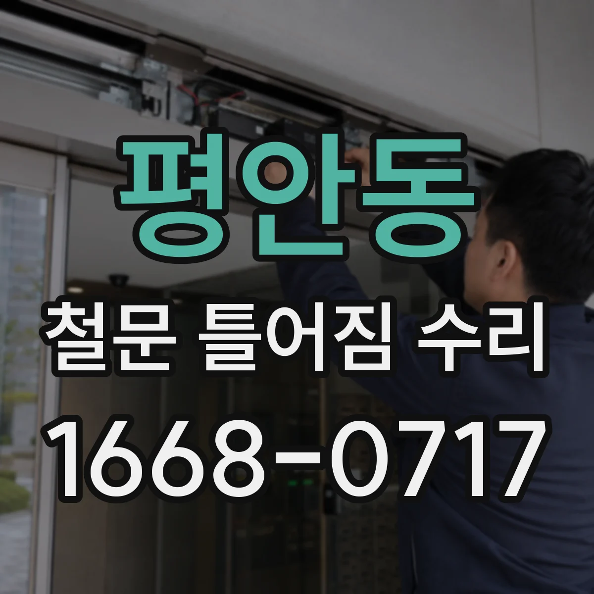 평안동 철문 틀어짐 수리