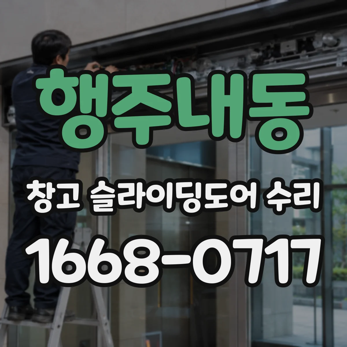 행주내동 창고 슬라이딩도어 수리