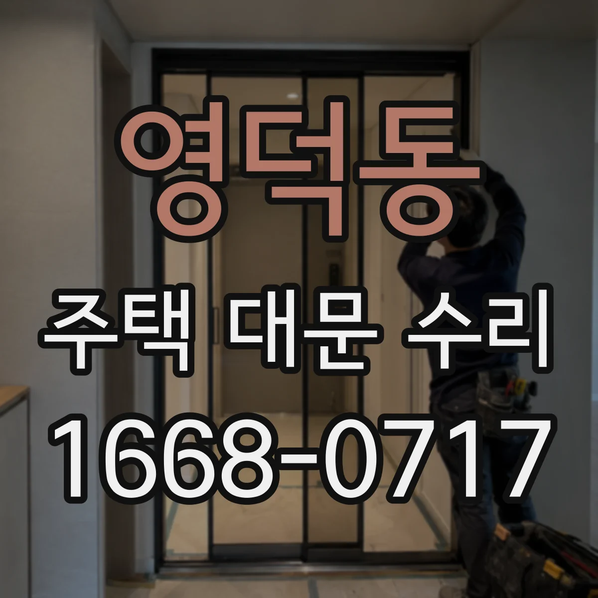 영덕동 주택 대문 수리