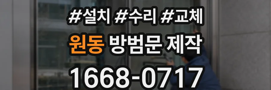 원동 방범문 제작