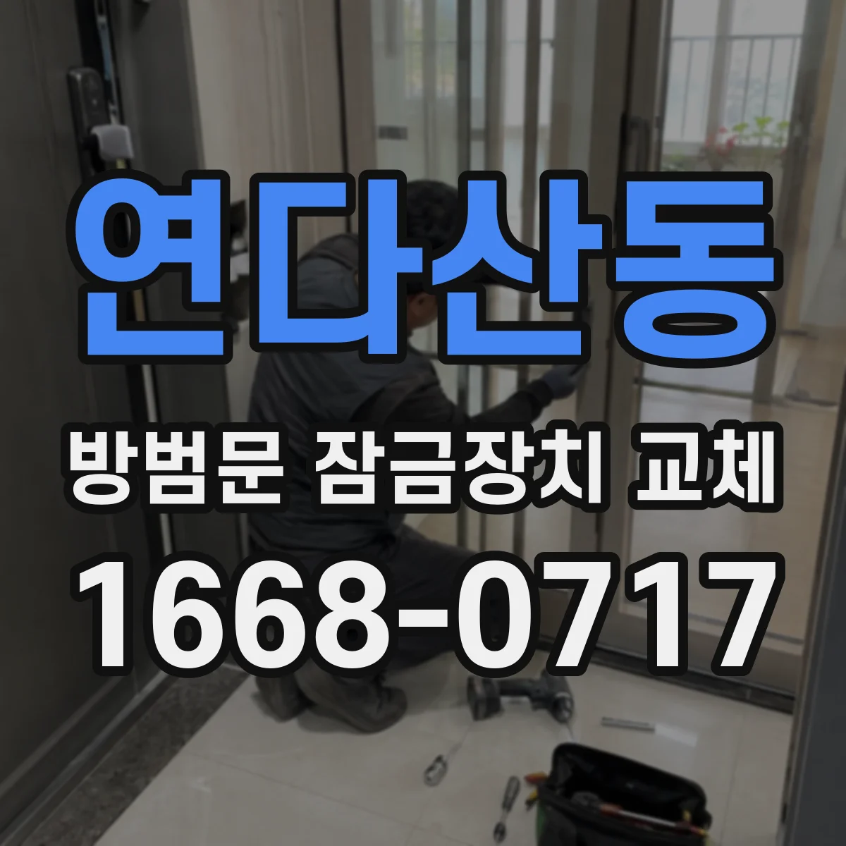 연다산동 방범문 잠금장치 교체