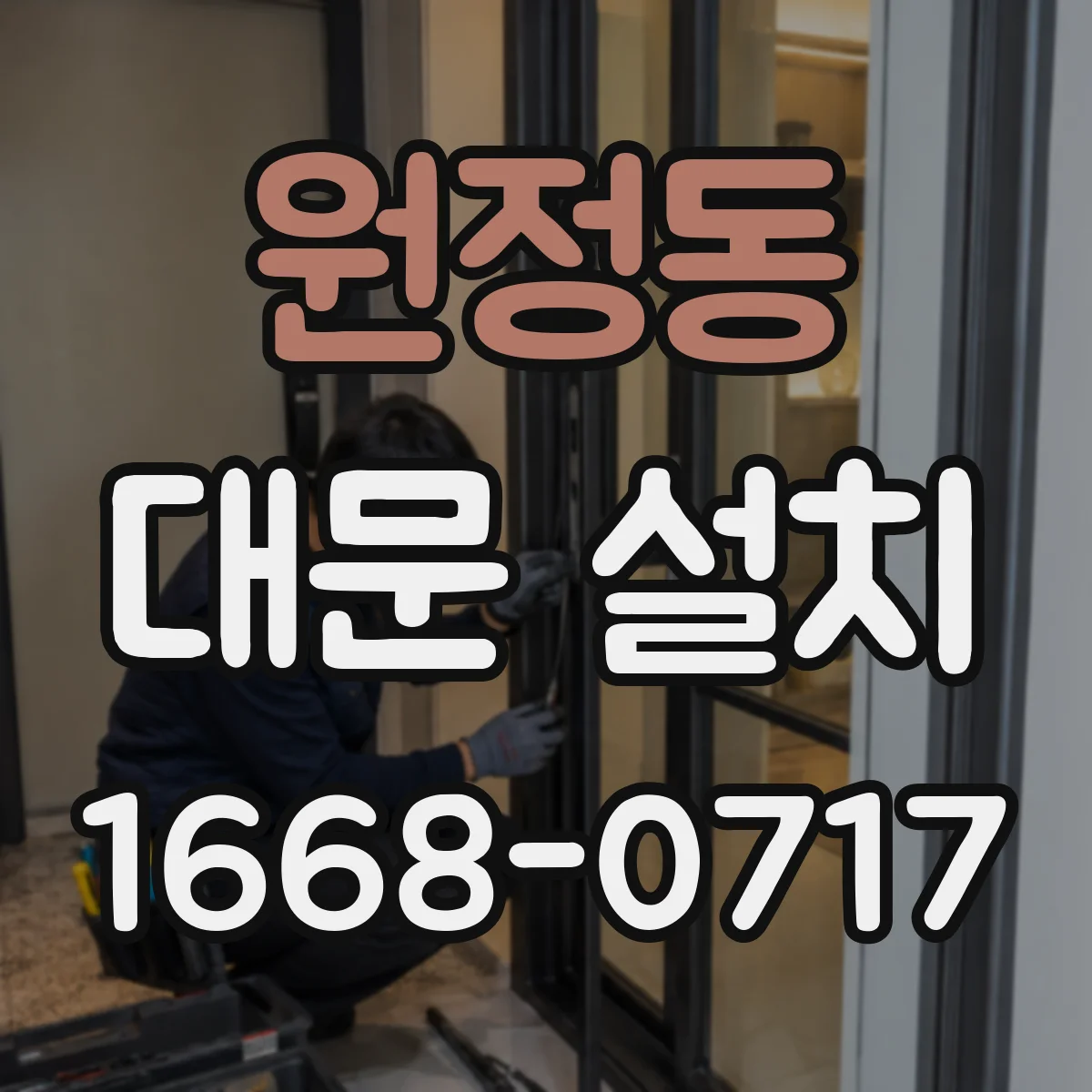원정동 대문 설치