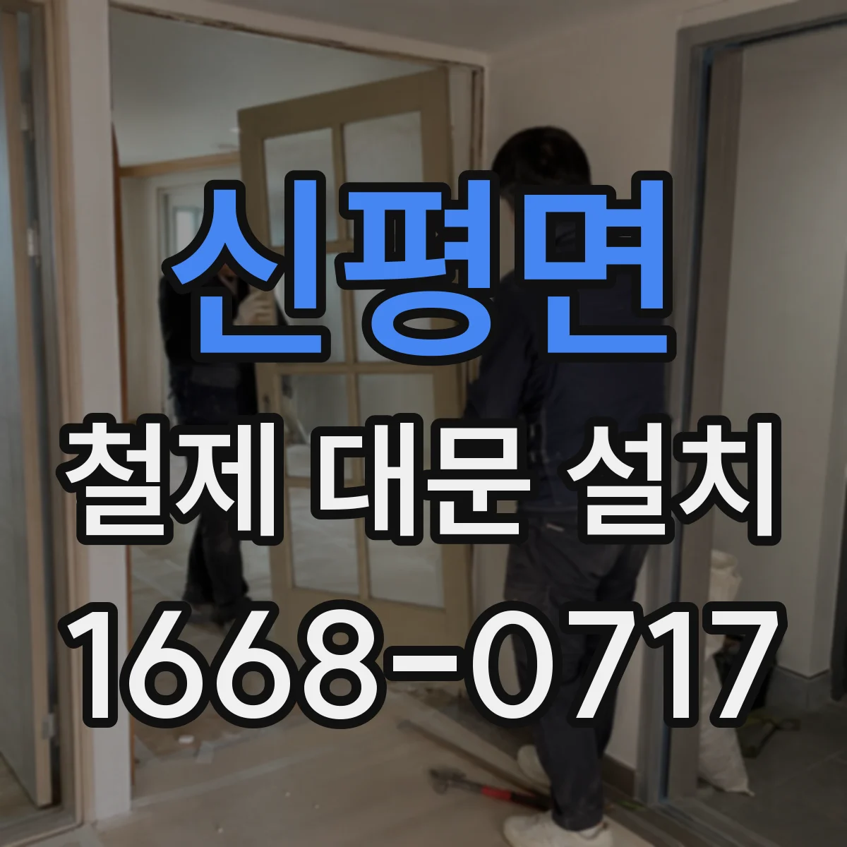 신평면 철제 대문 설치