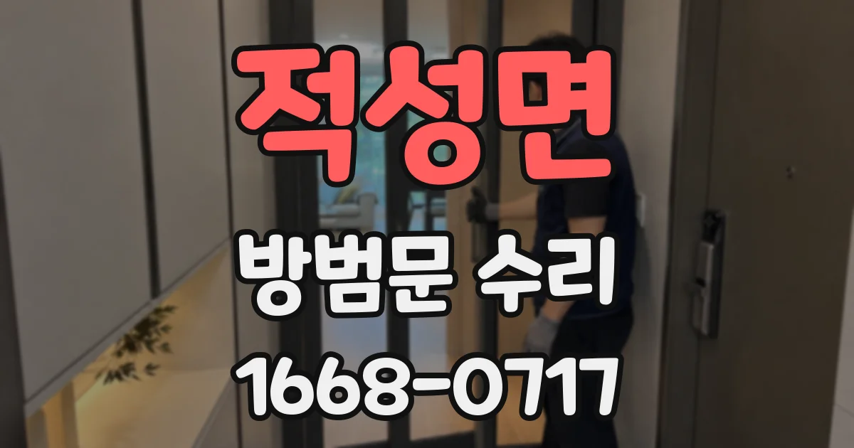 적성면 방범문 수리