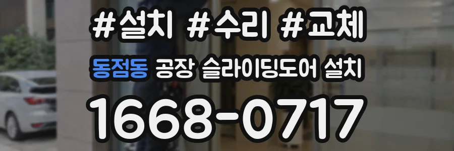 동점동 공장 슬라이딩도어 설치