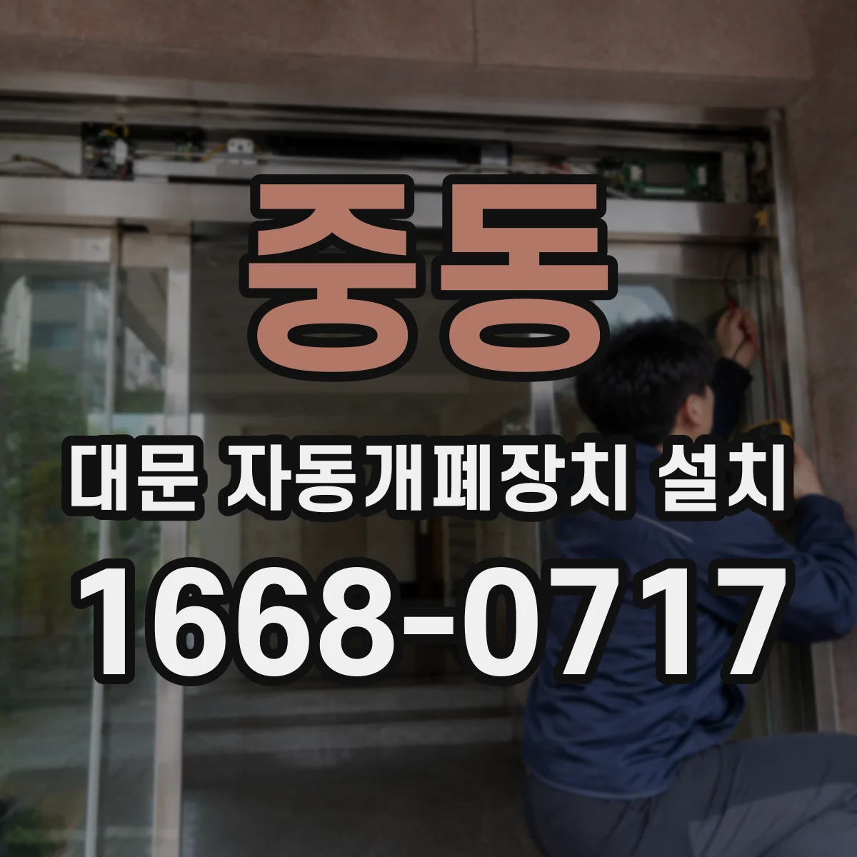 중동 대문 자동개폐장치 설치