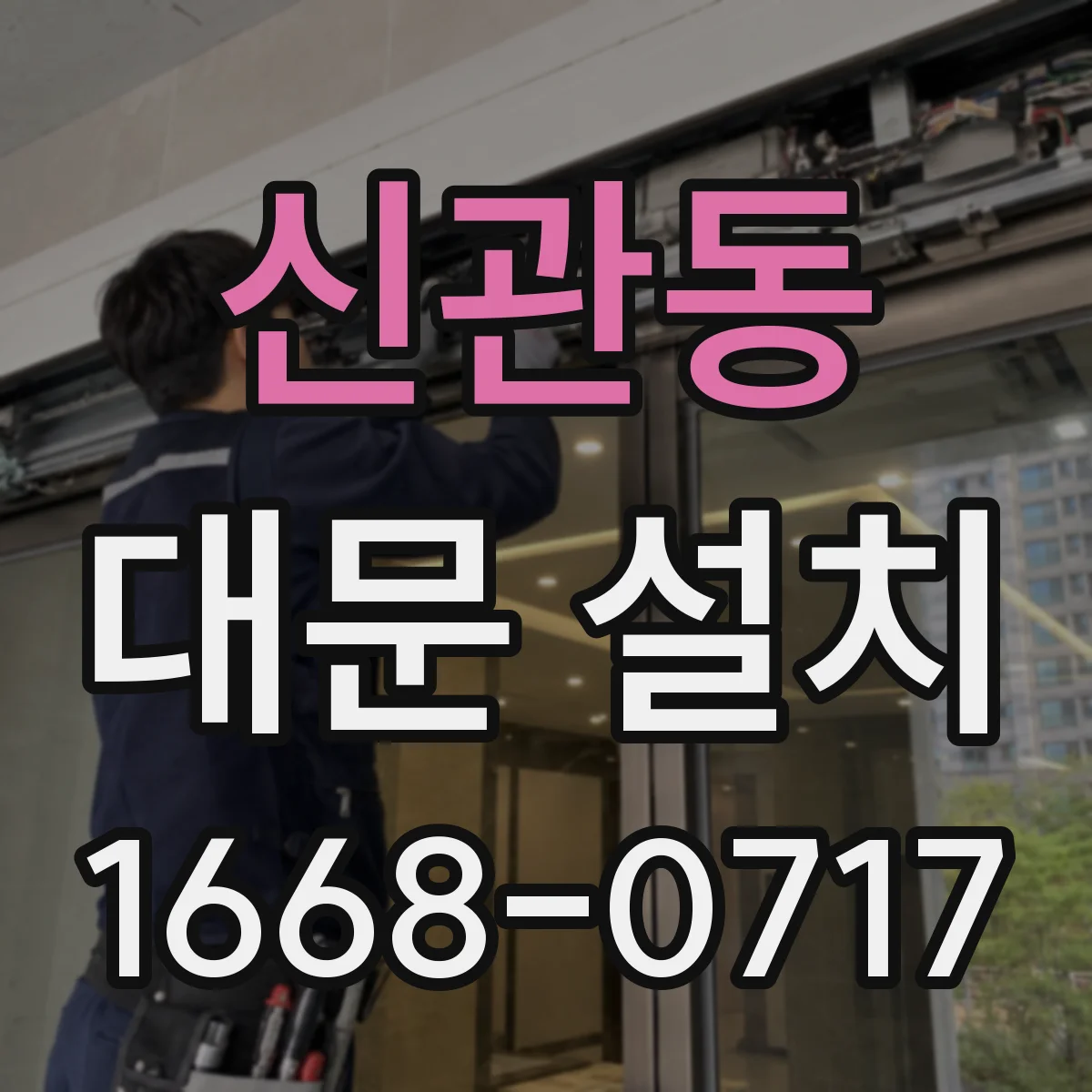 신관동 대문 설치