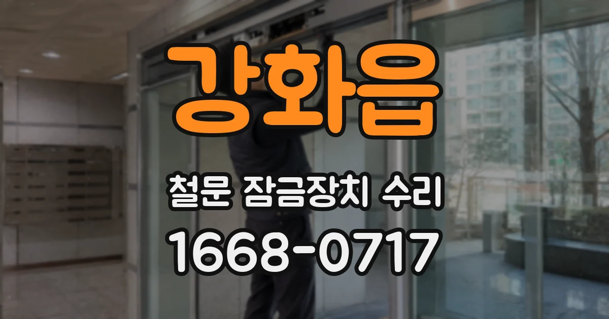 강화읍 철문 잠금장치 수리